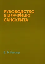Руководство к изучению санскрита