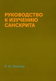 Руководство к изучению санскрита