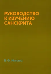 Руководство к изучению санскрита