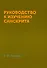 Руководство к изучению санскрита - 0