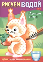Раскраска "Рисуем водой. Лесные звери"