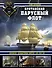 Британский парусный флот. Корабли «Владычицы морей» XVI-XIX вв. - 0