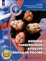 Основы религиозных культур и светской этики. Основы религиозных культур народов России. 4 класс. Учебное пособие. В 2-х частях. Часть 1 (для слабовидящих)