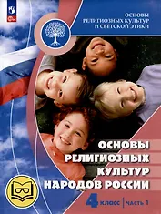 Основы религиозных культур и светской этики. Основы религиозных культур народов России. 4 класс. Учебное пособие. В 2-х частях. Часть 1 (для слабовидящих)