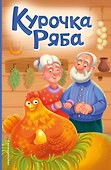Курочка Ряба (ил. Т. Васиной) - 0
