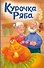 Курочка Ряба (ил. Т. Васиной) - 0