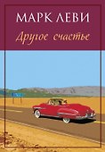 Другое счастье - 0