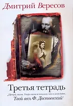 Третья тетрадь: роман-отражение