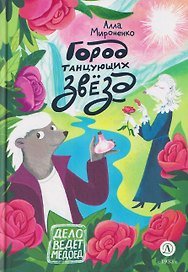 Город танцующих звёзд. Сказочная повесть