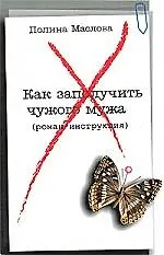 Как заполучить чужого мужа: Роман-инструкция