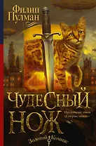 Северное сияние-2. Чудесный нож