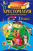 Полная хрестоматия для начальной школы. 2 класс. - 5-е изд., испр. и доп.