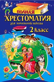 Полная хрестоматия для начальной школы. 2 класс. - 5-е изд., испр. и доп.