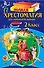 Полная хрестоматия для начальной школы. 2 класс. - 5-е изд., испр. и доп. - 0