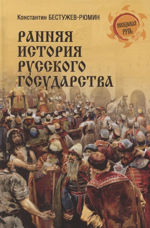

Ранняя история Русского государства
