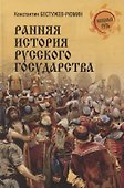 Ранняя история Русского государства - 0