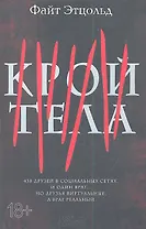 Крой тела