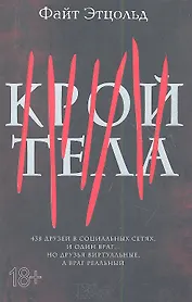 Крой тела