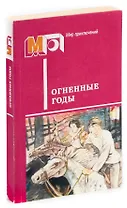Огненные годы. Сборник