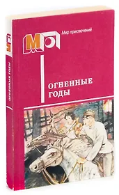 Огненные годы. Сборник
