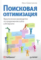 Поисковая оптимизация. Практическое руководство по продвижению сайта в Интернете.