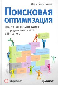 Поисковая оптимизация. Практическое руководство по продвижению сайта в Интернете.