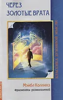 Через Золотые врата. Фрагменты размышлений
