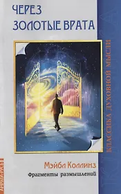 Через Золотые врата. Фрагменты размышлений