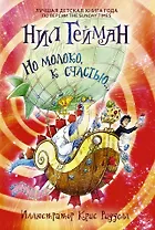 Но молоко, к счастью...: роман