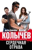Сердечная отрава - 0
