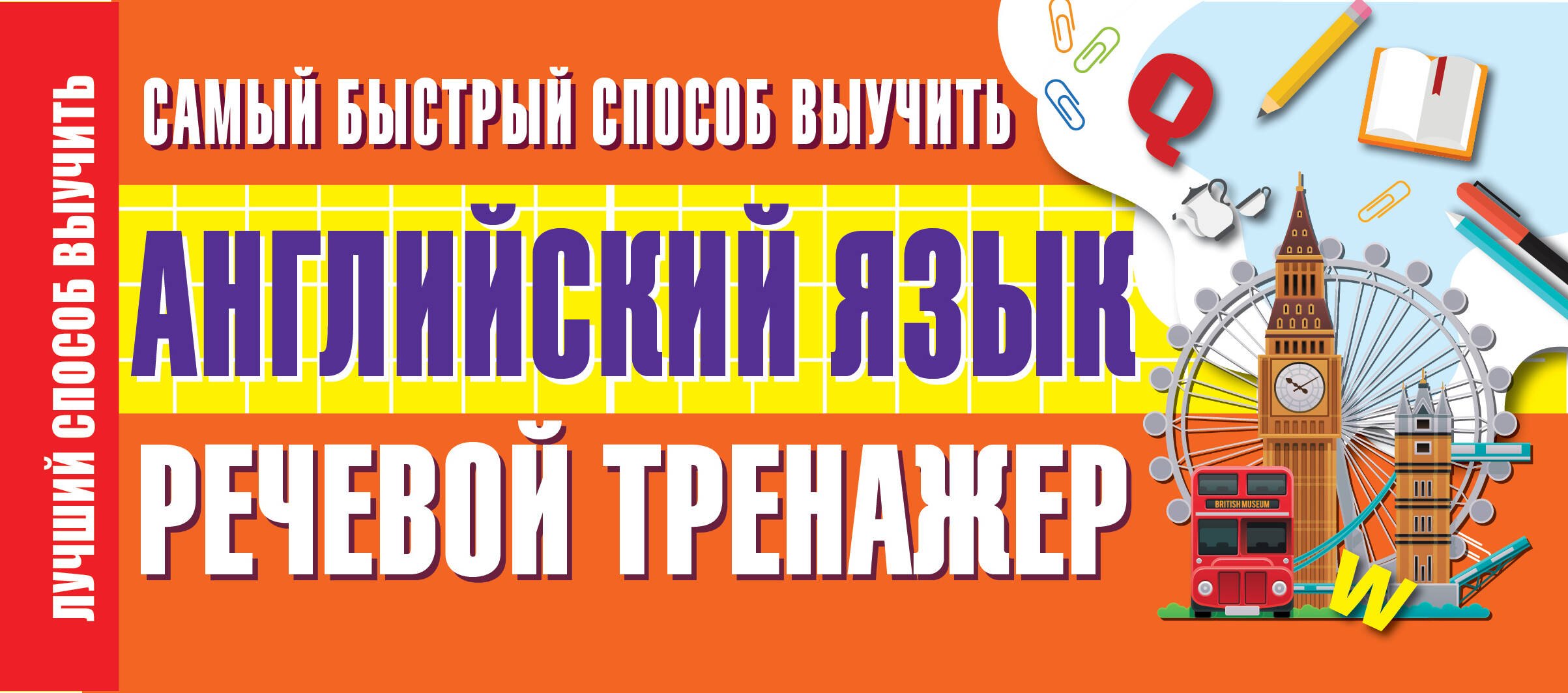 

Самый быстрый способ выучить английский язык. Речевой тренажер
