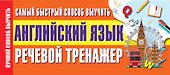 Самый быстрый способ выучить английский язык. Речевой тренажер - 0