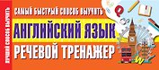 Самый быстрый способ выучить английский язык. Речевой тренажер