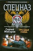 Спецназ ФСБ. Гроздья гнева: роман - 0