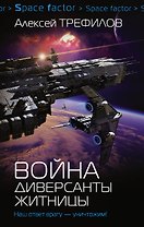 Война. Диверсанты Житницы: роман