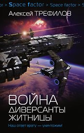 Война. Диверсанты Житницы: роман
