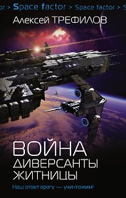 Война. Диверсанты Житницы: роман