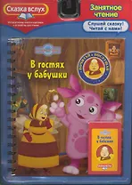 В гостях у бабушки. Сказка вслух /интерактивная книжка+картридж