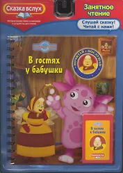 В гостях у бабушки. Сказка вслух /интерактивная книжка+картридж