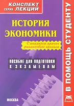 История экономики. Конспект лекций / Пособие для подготовки к экзаменам (мягк) (В помощь студенту). Шарапова Т. (Книготорг-Н)