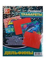 Трафарет пластмассовый рельефный Дельфины (18С 1178-08) (упаковка)