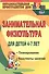 Занимательная физкультура для детей 4-7 лет. Планирование, конспекты занятий. ФГОС ДО - 0