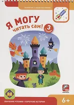 Я МОГУ читать сам! 3 ступень