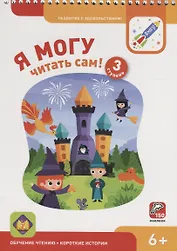 Я МОГУ читать сам! 3 ступень