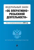 ФЗ "Об оперативно-розыскной деятельности". В ред. на 2024 / ФЗ № 144-ФЗ