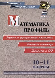 ФГОС, ФОП СОО Математика. Профиль. 10-11 классы: задания по функциональной грамотности. Домашняя олимпиада. Подготовка к ЕГЭ.