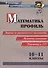 ФГОС, ФОП СОО Математика. Профиль. 10-11 классы: задания по функциональной грамотности. Домашняя олимпиада. Подготовка к ЕГЭ. - 0