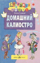 Домашний Калиостро (м) (Карнавал - Досуг)