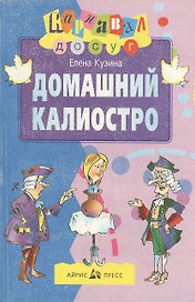 Домашний Калиостро (м) (Карнавал - Досуг)
