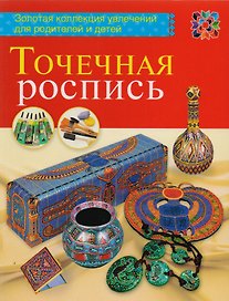 Точечная роспись